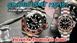 Review : OceanX SMS-GMT552(รีวิวนาฬิกา GMT ทูโทน เบเซลรูทเบียร์ ฟีลหรู)