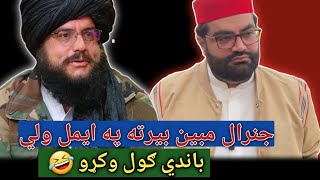 جنرال مبین بیرته په ایمل ولي باندي ګول وکړو  | general mubeen tiktok live