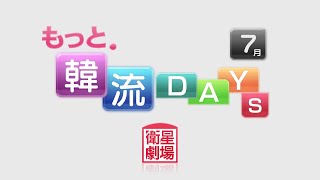 ＜衛星劇場2023年07月＞もっと．韓流ＤＡＹＳ