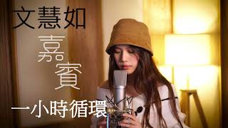 【一小时循环】文慧如–嘉宾  #亿万翻唱女神 #抖音神曲 #张远 #排行榜第一名