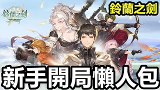 《鈴蘭之劍：為這和平的世界》【台版】【新手開局懶人包】首抽10抽/30抽/50抽 所花的時間 /愚者的旅程 /交錯的世界/命運的螺旋【新手必看】