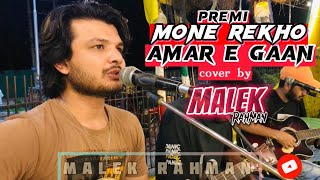 Mone Rekho Amar E Gaan (মনে রেখো আমার এ গান) Cover by Malek Rahman | Jeet Ganguly | Sonu Nigam