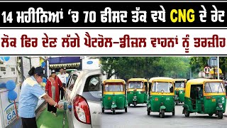 14 ਮਹੀਨਿਆਂ ‘ਚ 70 ਫੀਸਦ ਤੱਕ ਵਧੇ CNG ਦੇ Rate, ਲੋਕ ਫਿਰ ਦੇਣ ਲੱਗੇ Petrol-Diesel ਵਾਹਨਾਂ ਨੂੰ ਤਰਜ਼ੀਹ |