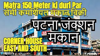 पटना जंक्शन के पास सेमी कमर्शियल मकान बिक्री | House For Sale Near Patna Junction |