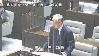 令和3年12月10日一般質問（栗山守議員）