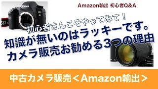 初心者さんにこそ「カメラ販売」を勧める3つの理由