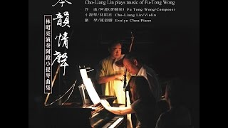 林昭亮談黃輔棠小提琴作品錄音