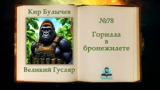 Великий Гусляр №78 Горилла в бронежилете | Автор Кир Булычев | Рассказ (2002)