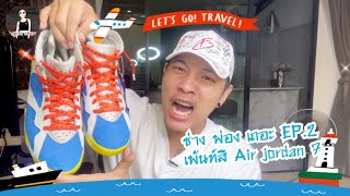 Ingpisa Channel EP.13 เพ้นท์สีรองเท้า jordan 7 เบจิต้าร์