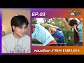 🔴 ตอมอรีแอคlive ep.3 miss fabulous thailand 2022 reaction