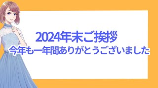 年末のご挨拶と今年の振り返り♪