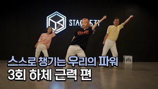 시니어 스우파-스스로 챙기는 우리의 파워 3화