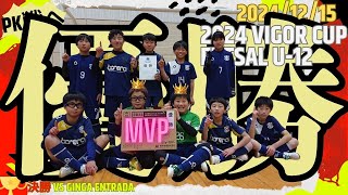 #122【優勝】【PK戦】【2024 VIGOR CUP FUTSAL U-12】GINGA ENTRADA vs LEVANTE.FC