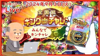 🌟【キンチャレ261回目】🌟ツナガロッタ アニマと虹色の秘境 コナステ 2024年9月3日(火) 第438回【👑261】