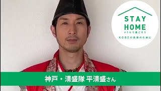 神戸・清盛隊の平清盛さんからの投稿動画です。『STAY HOME #うちで過ごそう ～KOBE の未来のために～』