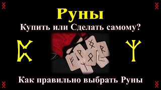 Руны - Купить или Сделать самому? Как правильно выбрать свой Рунический набор и другое про Руны.