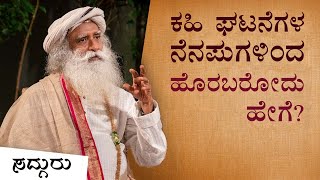 ಕಹಿ ಘಟನೆಗಳ ನೆನಪುಗಳಿಂದ ಹೊರಬರೋದು ಹೇಗೆ? | Sadhguru Kannada