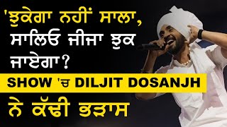 'ਝੁਕੇਗਾ ਨਹੀਂ ਸਾਲਾ, ਸਾਲਿਓ ਜੀਜਾ ਝੁਕ ਜਾਏਗਾ ?' Show 'ਚ Diljit Dosanjh ਨੇ ਕੱਢੀ ਭੜਾਸ |  DMN TV NEWS