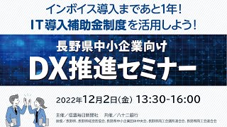 長野県中小企業向けＤＸ推進セミナー