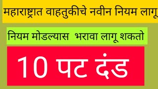 नवीन वाहतूक दंड लागू , नियम मोडल्यास भरावा लागू शकतो दहा पहिल्या पेक्षा दहा पट दंड .ई  - चलन