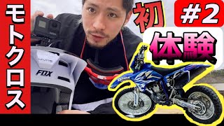 #5【WR250R】モトクロスって、そうやん？【モトブログ】