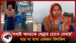 ‘সবাই আমাকে ঘেন্নার চোখে দেখত, আজ আমি সফল’ | Bilkis | Sirajganj | Autistic  | Kalbela