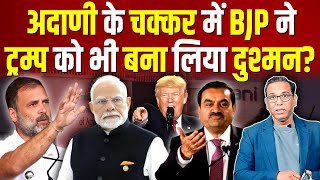 Adani के चक्कर में BJP ने Trump को भी बना लिया दुश्मन? #ashokkumarpandey