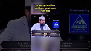 আসমানের মত জমিনও কি সাতটি? #alokito_geani #islamic_shorts_video #quiz #কুইজ #ইসলামী_প্রশ্ন_উত্তর