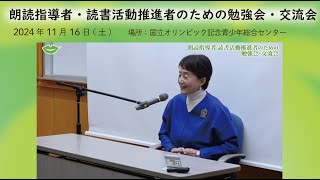 【山根基世さん出演】子どもの読書応援フェスタ！朗読指導者・読書活動推進者のための勉強会・交流会