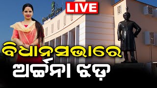 LIVE |Archana Nag News ବିଧାନସଭାରେ ଅର୍ଚ୍ଚନା ଝଡ଼, ପୁଣି ଇଡିରେ ଶ୍ରଦ୍ଧାଞ୍ଜଳି  Lady Blackmailer| Odia News