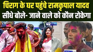 Chirag Paswan के घर पहुंचे Ram Kripal Yadav सीधे बोले- जाने वाले को कौन रोकेगा |  Bihar News..