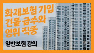 일반보험 강의) 화재보험을 어떻게 가입해야 할까 - 건물 급수와 영위 직종