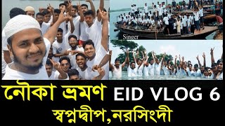 নৌকা ভ্রমণ EID VLOG 6 স্বপ্নদ্বীপ,নরসিংদী ।Tauhid Bin Rejaul Karim