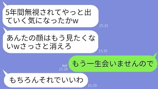 義実家で5年間放置されて追い出された私。義母「引っ越しは終わったの？w」私「これから出ていくところです（ローン大丈夫かな）」→翌月、半狂乱の義母から鬼のような電話がかかってきたが、5年間無視した結果w