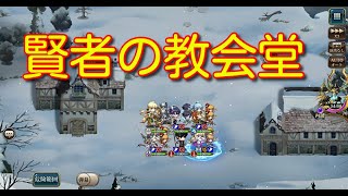 【ランモバ】ワールドクエスト 賢者の教会堂【無課金奮闘記】