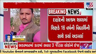 Teacher booked for alleged molestation of student in Dahod; locals in rage | Gujarat | TV9Gujarati