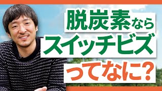 再生可能エネルギーと脱炭素化について語る！【スイッチビズ】