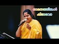 omanathinkal kidavo  beautiful lullaby by k.s chithra