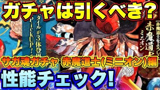 【ロマサガＲＳ】ガチャは引くべき？GW直前！サガ魂1周年記念 サガ魂ガチャ 赤魔道士ミニオン編 ザックリ性能チェックのコーナー！【ロマサガリユニバース】【ロマンシングサガリユニバース】