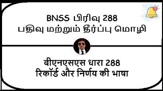 BNSS Section 288 - Language of record and judgment | Meaning in Tamil, Hindi