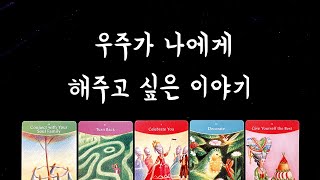 [타로카드] 우주가 나에게 해주고 싶은 이야기💫