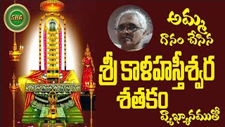 శ్రీ కాళహస్తీశ్వర శతకం  - అర్థ సహిత వ్యాఖ్యానము - అమ్మ మధుర గానం . .