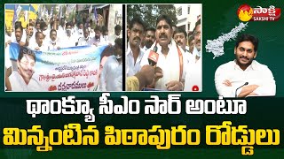 థాంక్యూ సీఎం సార్ | AP New Districts:  Thank You CM Sir Slogans In East Godavari | Pithapuram