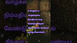 நிம்மதியான வாழ்க்கை வாழ மூன்று வழிகள் #self motivation#positive thinking#powerful life quotes#viral🔥