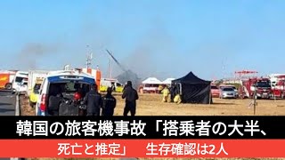 韓国の旅客機事故「搭乗者の大半、死亡と推定」　生存確認は2人