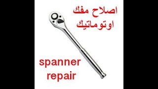 اصلاح مفتاح اوتوماتيك ..Socket Spanner repair