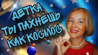 КОСМИЧЕСКИЕ АРОМАТЫ C КЛАССНЫМ ЗВУЧАНИЕМ🚀🚀🚀БЮДЖЕТ И ДОРОГО