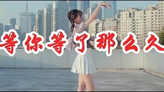 女歌手一首《等你等了那么久》民谣歌曲，听得我如痴如醉！