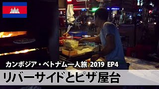 リバーサイドとピザ屋台 | Riverside and Pizza Stand in Phnom Penh | カンボジア・ベトナム一人旅 2019 EP4