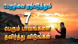 பேரழிவை ஏற்படுத்தும் 7 பெரும் பாவங்களை தவிர்த்து விடுங்கள் | Tamil bayan